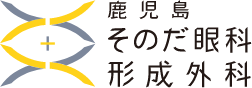 鹿児島園田眼科形成外科